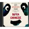 russische bücher: Ли Сяоци - Курс китайского языка "Boya Chinese". Начальный уровень. Ступень 1