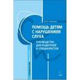 russische bücher: Королева И.В. - Помощь детям с нарушением слуха