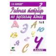 russische bücher: Ломакович Светлана Владимировна - Русский язык. 4 класс. Рабочая тетрадь №1
