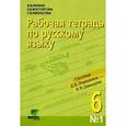 russische bücher: Репкин Владимир Владимирович - Рабочая тетрадь по русскому языку. 6 класс. Часть 1
