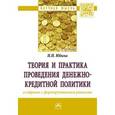 russische bücher: Юдина И.Н. - Теория и практика проведения денежно-кредитной политики в странах с формирующимися рынками: Монография