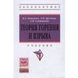 russische bücher: Девисилов В.А., Дроздова Т.И., Скушникова А.И. - Теория горения и взрыва