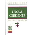 russische bücher: Афанасьев В.В. - Русская социология
