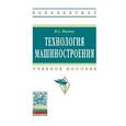 russische bücher: Иванов И.С. - Технология машиностроения. Учебное пособие