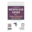 russische bücher: Борщевский А.Я. - Физическая химия: Учебник: Том 1: Общая химическая термодинамика