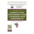 russische bücher: Поливода Ф.А. - Надежность систем теплоснабжения городов и предприятий легкой промышленности: Учебник
