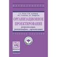 russische bücher:  - Организационное проектирование: реорганизация, реинжиниринг, гармонизация: Учебное пособие