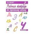 russische bücher: Ломакович Светлана Владимировна - Русский язык. 4 класс. Рабочая тетрадь №2