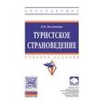 russische bücher: Большаник П.В. - Туристское страноведение: Учебное пособие