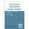 russische bücher:  - Механизм правового мониторинга: Научно-практическое пособие