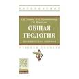 russische bücher: Гущин А.И., Романовская М.А., Брянцева Г.В. - Общая геология: практические занятия: Учебное пособие