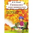 russische bücher: Ульева Елена Александровна - Гимназия для дошколят. Год перед школой. Часть 1. Осень
