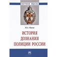 russische bücher: Маков М.А. - История дознания полиции России. Монография