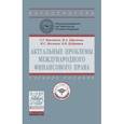 russische bücher: Павликов С.Г., Иксанов И.С., Ефимова Н.А., Кудряшо - Актуальные проблемы международного финансового права: Учебное пособие