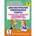 russische bücher: Узорова О.В. - Диагностические комплексные работы. Русский язык. Математика. Окружающий мир. Литературное чтение. 1 класс