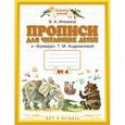 russische bücher: Илюхина Вера Алексеевна - Прописи для читающих детей к «Букварю» Т.М. Андриановой. 1 класс. Тетрадь №4