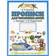 russische bücher: Илюхина Вера Алексеевна - Прописи для читающих детей к «Букварю» Т.М. Андриановой. 1 класс. В 4-х тетрадях. Тетрадь №2. ФГОС