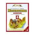 russische bücher: Башмаков Марк Иванович - Математика. 4 класс. Рабочая тетрадь №1