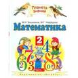 russische bücher: Башмаков Марк Иванович - Математика. Учебник. 2 класс. Часть 1