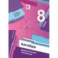 russische bücher: Мерзляк Аркадий Григорьевич - Алгебра. 8 класс. Дидактические материалы. ФГОС