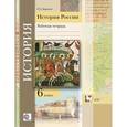 russische bücher: Баранов Петр Анатольевич - История России. 6 класс. Рабочая тетрадь. ФГОС