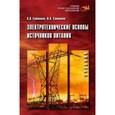 russische bücher: Ситников А.В., Ситников И.А. - Электротехнические основы источников питания