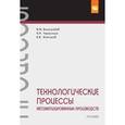 russische bücher: Виноградов В.М., Клепиков В.В., Черепахин А.А. - Технологические процессы автоматизированных производств