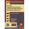 russische bücher: Римиханов Н.И., Юлдашбаев Ю.А., Сушкова З.Н., Сомо - Методы комплексной оценки сельскохозяйственных и мелких домашних животных