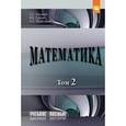 russische bücher: Кальней С.Г., Лесин В.В., Прокофьев А.А. - Математика. Том 2