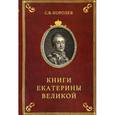 russische bücher: Королев С - Книги Екатерины Великой