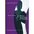 russische bücher: Арнольд Р. - Мода, желание и тревога. Образ и мораль в XX веке