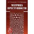 russische bücher: Овчинский А.С., Чеботарева С.О. - Матрица преступности