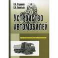 russische bücher: Стуканов В.А., Леонтьев К.Н. - Устройство автомобилей. Учебное пособие
