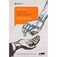 russische bücher: Форд М. - Роботы наступают. Развитие технологий и будущее без работы