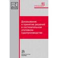 russische bücher:  - Доказывание и принятие решений в состязательном уголовном судопроизводстве