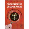 russische bücher: Титаев К.Д., Шклярук М.С. - Российский следователь. Призвание, профессия, повседневность