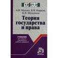 russische bücher: Малько А.В., Нырков В.В., Шундиков К.В. - Теория государства и права