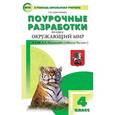 russische bücher: Максимова Т.Н. - Поурочные разработки по курсу "Окружающий мир". 4 класс