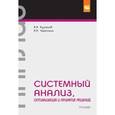 russische bücher: Кузнецов В.А., Черепахин А.А. - Системный анализ, оптимизация и принятие решений