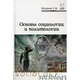 russische bücher: Матвеев Р.Ф. - Основы социологии и политологии
