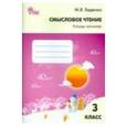 russische bücher: Беденко М.В. - Смысловое чтение. 3 класс