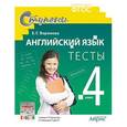 russische bücher: Воронова Е.Г. - Английский язык. 4 класс. Тесты (к учебнику Верещагиной и др.)