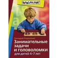 russische bücher: Кодиненко Г.Ф. - Занимательные задачи и головоломки для детей 4-7 лет