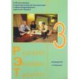 russische bücher: Трушина Л.Б., Волкова Т.Г., Ку - Русский. Экзамен. Туризм. РЭТ-3. Учебный комплекс по русскому языку как иностранному в сфере междуна