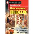 russische bücher: Коллоди К. Магидсон Г. - Приключения Пиноккио. Домашнее чтение
