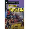 russische bücher: О Генри - Рассказы. Домашнее чтение
Stories