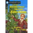 russische bücher:  - Волшебные сказки Британии. Домашнее чтение
English Fairy Tales