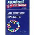 russische bücher: Угарова Е.В. - Английские предлоги. Краткий справочник