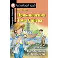 russische bücher: Твен М. - Приключения Тома Сойера. Домашнее чтение