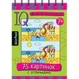russische bücher: Тимофеева Т.В. - Умный блокнот. 75 картинок с отличиями.